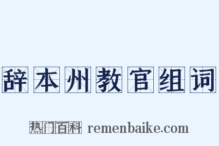 辞本州教官组词是什么意思的图片
